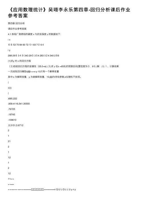 《应用数理统计》吴翊李永乐第四章-回归分析课后作业参考答案