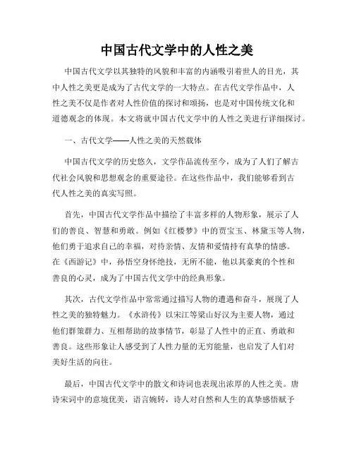 中国古代文学中的人性之美