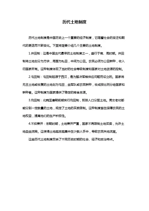 历代土地制度