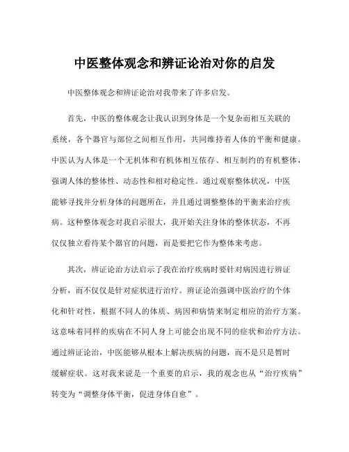 中医整体观念和辨证论治对你的启发