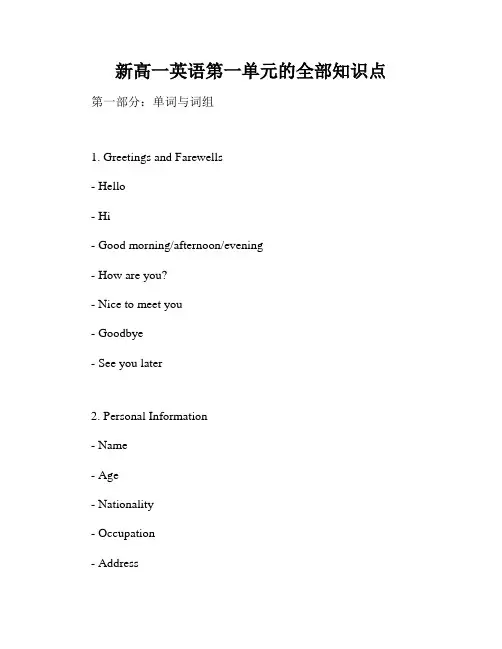 新高一英语第一单元的全部知识点