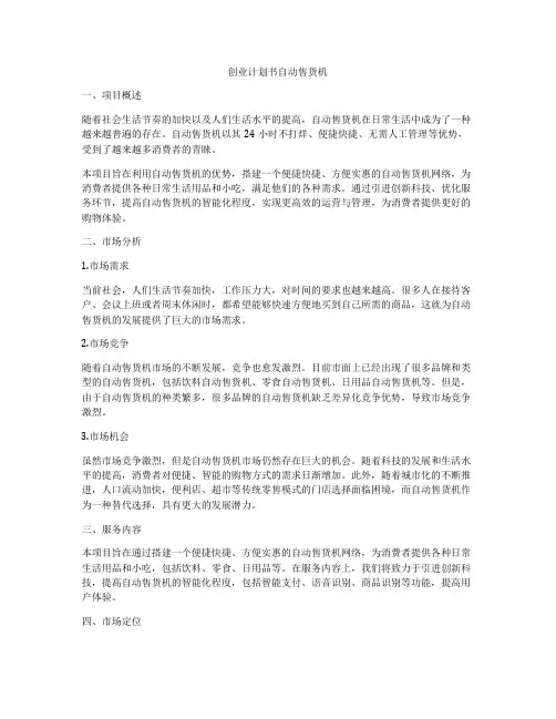 创业计划书自动售货机