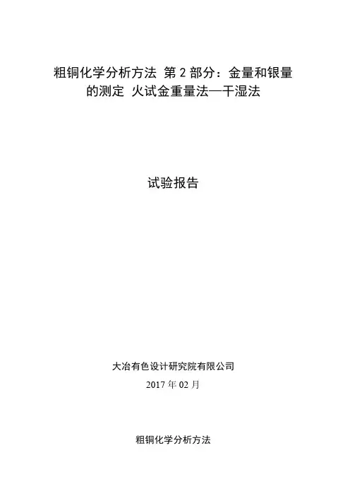 试验报告 粗铜化学分析方法 第2部分：金量和银量的测定 火试金重量法—干湿法