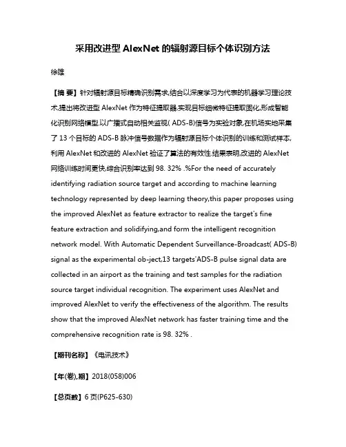 采用改进型AlexNet的辐射源目标个体识别方法