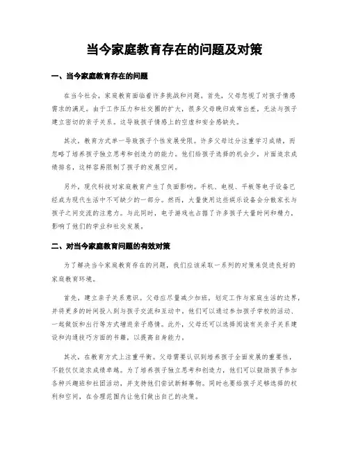 当今家庭教育存在的问题及对策