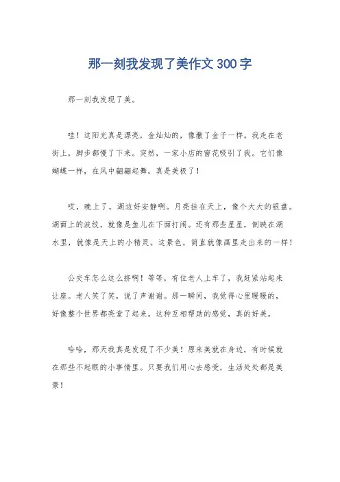 那一刻我发现了美作文300字