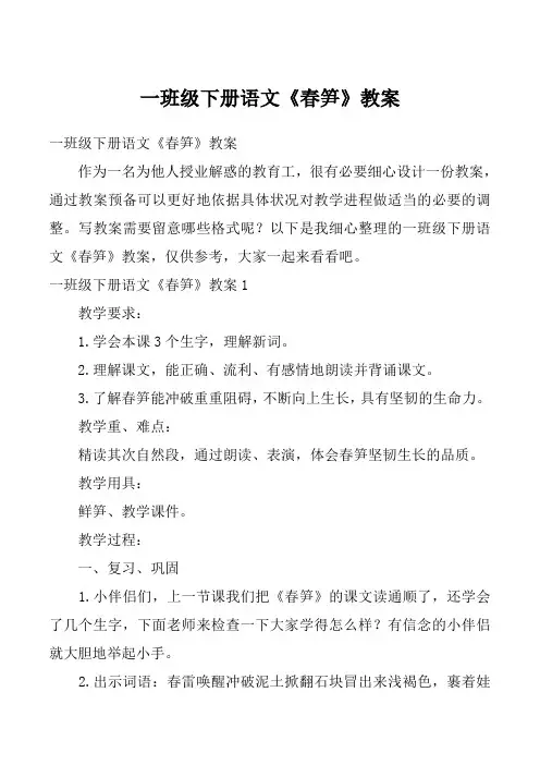 一班级下册语文《春笋》教案
