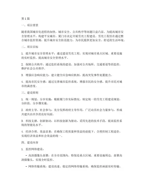 厦门雪亮工程建设方案(3篇)