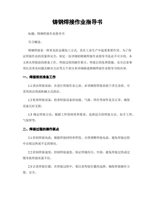 铸钢焊接作业指导书