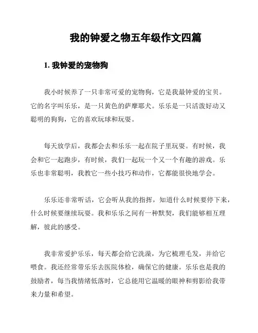 我的钟爱之物五年级作文四篇