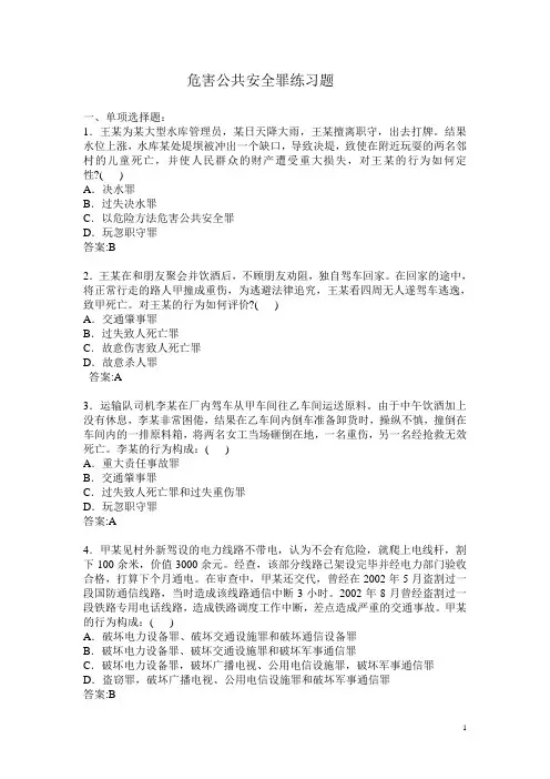 危害公共安全罪练习题