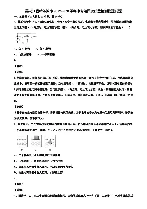 黑龙江省哈尔滨市2019-2020学年中考第四次质量检测物理试题含解析