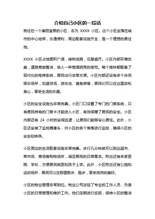 介绍自己小区的一段话