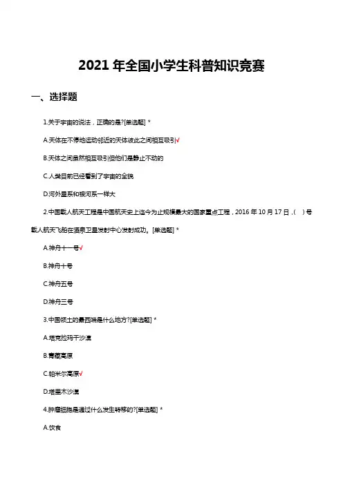 2021年全国小学生科普知识竞赛(真题及答案)