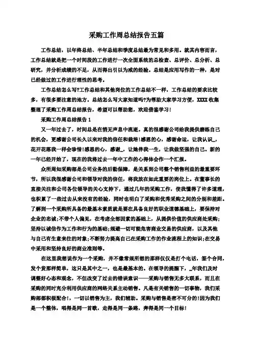 采购工作周总结报告五篇