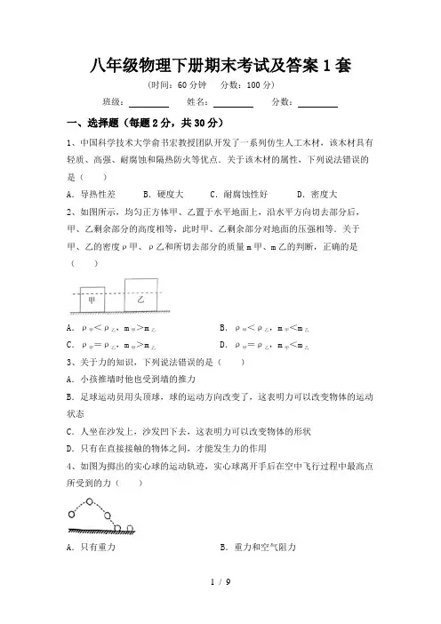 八年级物理下册期末考试及答案1套