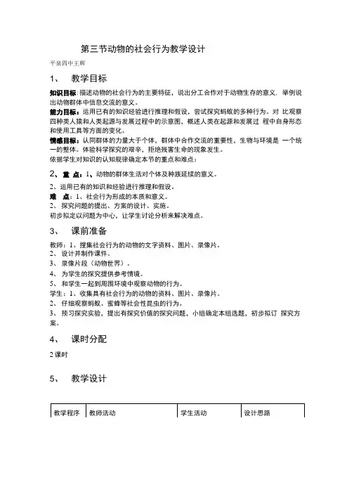 人教版八级生物动物的社会行为教学设计X页.doc