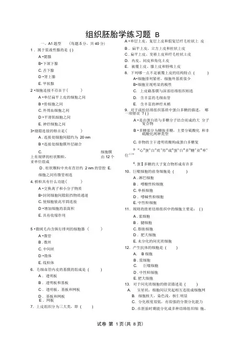 组织胚胎学练习题B