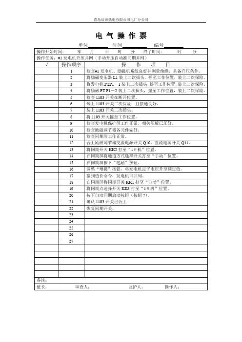 发电机并网操作票-2