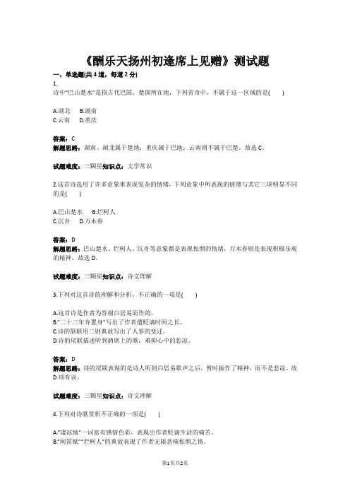 九年级语文《酬乐天扬州初逢席上见赠》测试题(含答案)