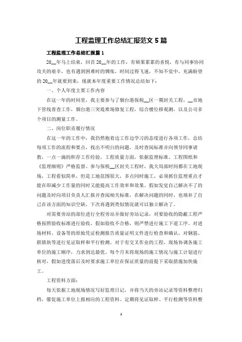 工程监理工作总结汇报范文5篇