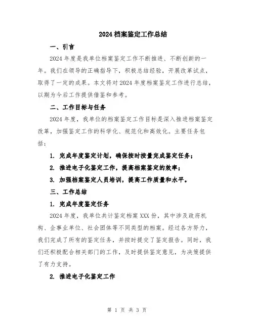 2024档案鉴定工作总结