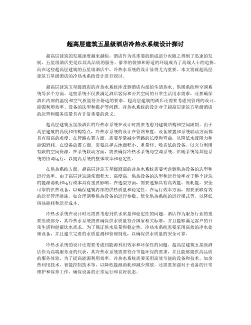 超高层建筑五星级酒店冷热水系统设计探讨
