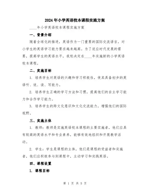 2024年小学英语校本课程实施方案