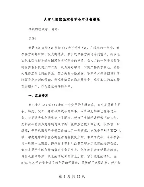 大学生国家励志奖学金申请书模版（5篇）