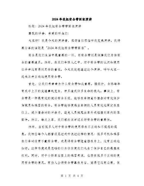 2024年我把安全带回家演讲(2篇)