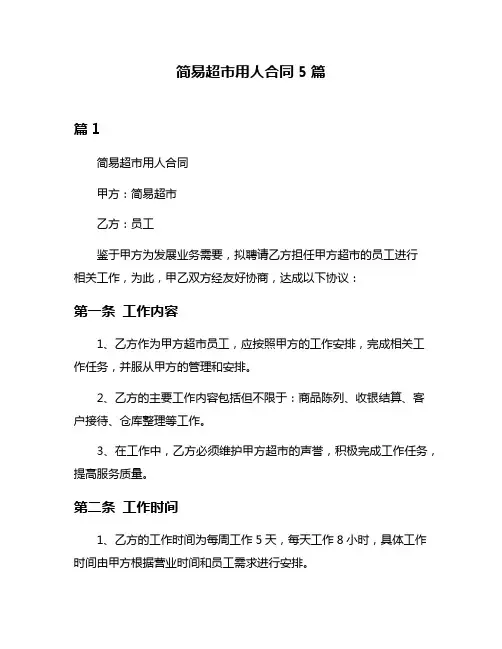简易超市用人合同5篇