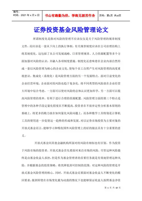 证券投资基金风险管理论文_1