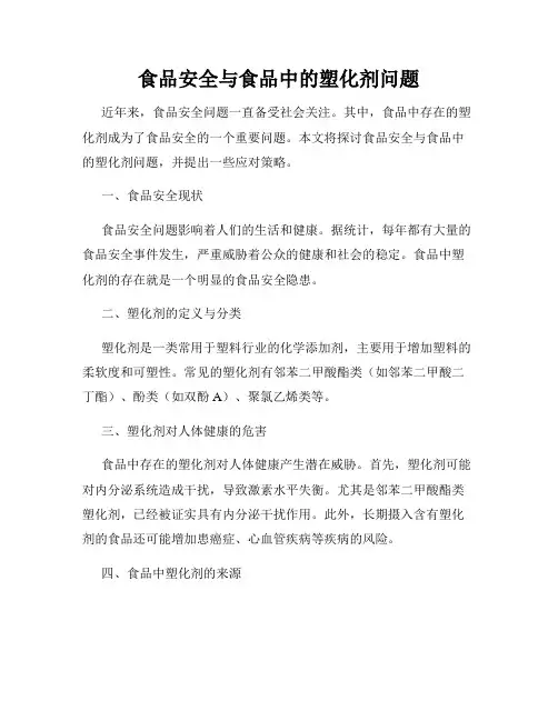 食品安全与食品中的塑化剂问题