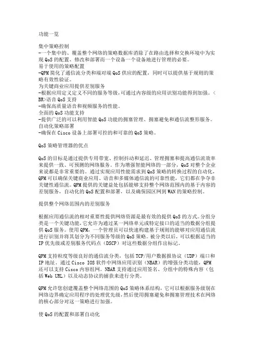 思科 QoS策略管理器解决方案