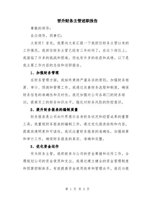 晋升财务主管述职报告