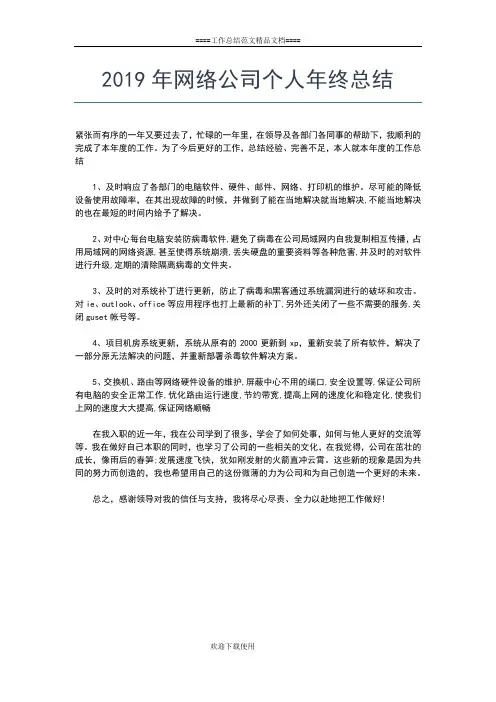 2019年最新网管个人工作总结工作总结文档【五篇】
