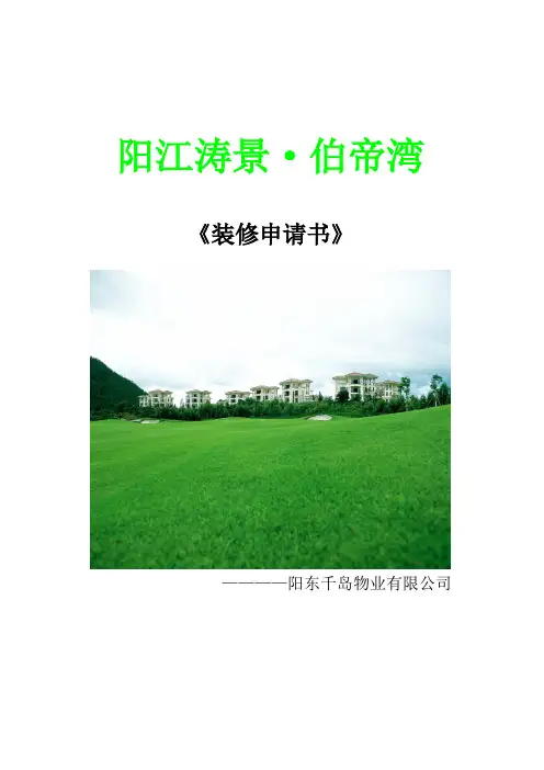 《装修申请书》【范本模板】