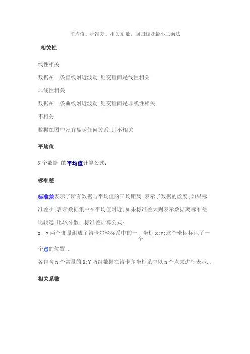 相关性平均值标准差相关系数回归线及最小二乘法概念