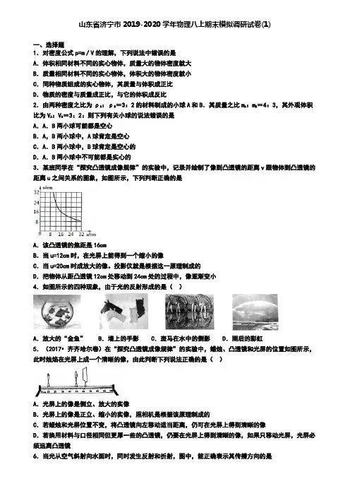 山东省济宁市2019-2020学年物理八上期末模拟调研试卷(1)