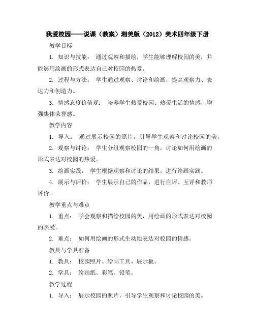 我爱校园说课(教案)湘美版(2012)美术四年级下册