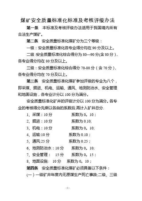 煤矿安全质量标准化标准及考核评级办法