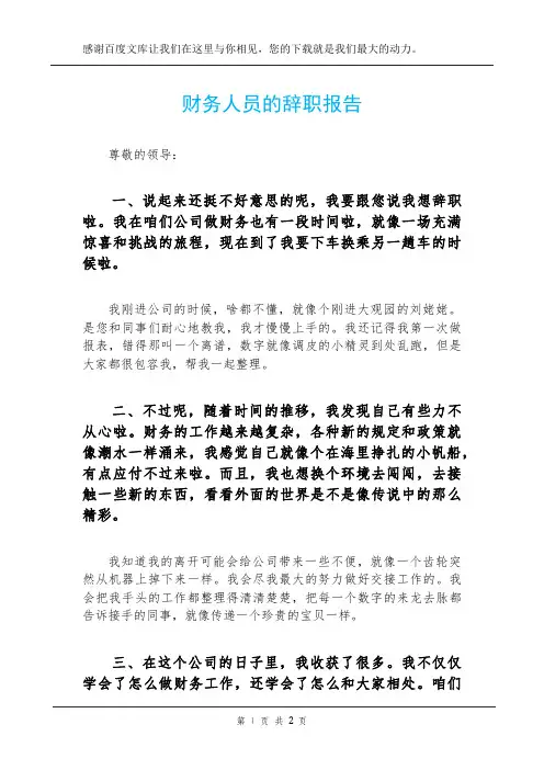 财务人员的辞职报告