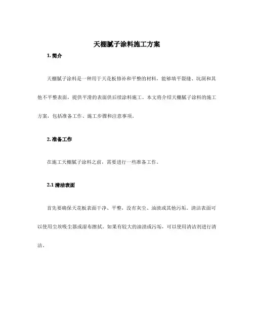 天棚腻子涂料施工方案
