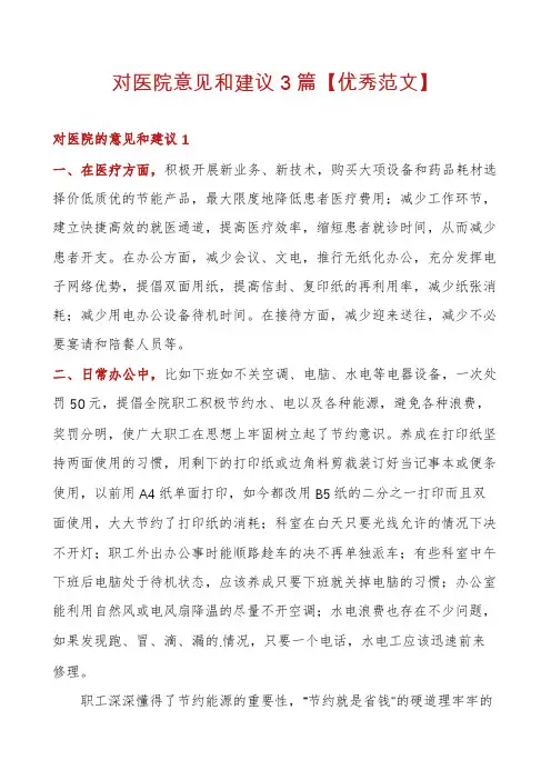 对医院意见和建议3篇【优秀范文】