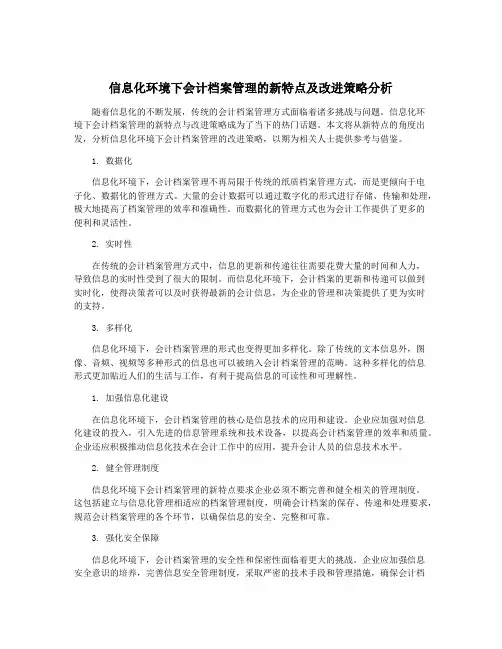 信息化环境下会计档案管理的新特点及改进策略分析