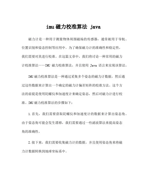 imu磁力校准算法 java