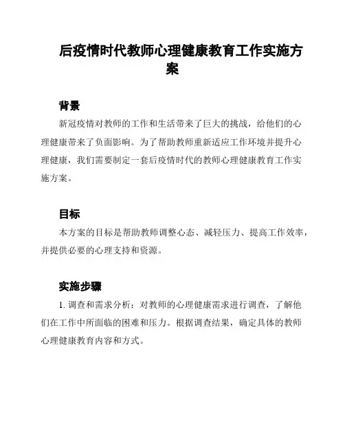 后疫情时代教师心理健康教育工作实施方案