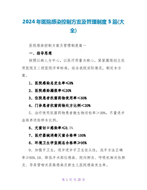 2024年医院感染控制方案及管理制度5篇(大全)