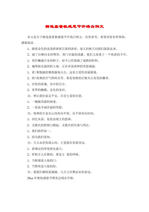 精选基督教感恩节开场白例文