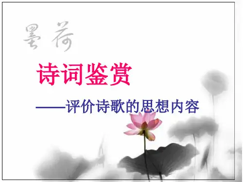 高考一轮复习《诗词鉴赏——评价诗歌的思想内容》教学张PPT精品课件
